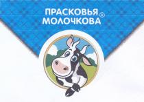 ПРАСКОВЬЯ МОЛОЧКОВАМОЛОЧКОВА