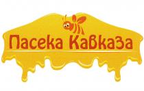 ПАСЕКА КАВКАЗАКАВКАЗА