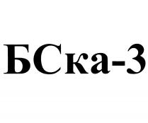 БСКА-3