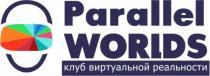 PARALLEL WORLDS КЛУБ ВИРТУАЛЬНОЙ РЕАЛЬНОСТИРЕАЛЬНОСТИ