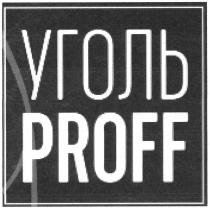 УГОЛЬ PROFFPROFF