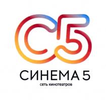 С5 СИНЕМА 5 СЕТЬ КИНОТЕАТРОВКИНОТЕАТРОВ