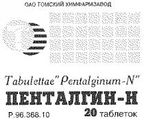 ПЕНТАЛГИН Н PENTALGINUM N ОАО ТОМСКИЙ ХИМФАРМЗАВОД