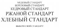 МЕДОВЫЙ СТАНДАРТ БЕРЕЗОВЫЙ СТАНДАРТ КЕДРОВЫЙ СТАНДАРТ РЖАНОЙ СТАНДАРТ ХЛЕБНЫЙ СТАНДАРТ ВЫБЕРИ СВОЙ СТАНДАРТ