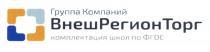 ВНЕШРЕГИОНТОРГ КОМПЛЕКТАЦИЯ ШКОЛ ПО ФГОС ГРУППА КОМПАНИЙКОМПАНИЙ