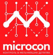 MICROCON КОНТРОЛЬ В МЕЛЬЧАЙШИХ ДЕТАЛЯХДЕТАЛЯХ