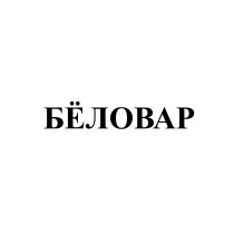 БЁЛОВАР БEЛОВАР