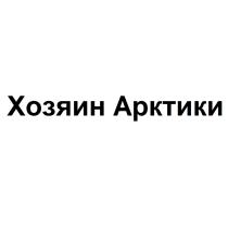 ХОЗЯИН АРКТИКИАРКТИКИ