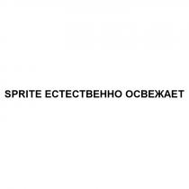 SPRITE ЕСТЕСТВЕННО ОСВЕЖАЕТОСВЕЖАЕТ