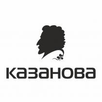 КАЗАНОВАКАЗАНОВА