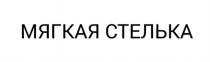 МЯГКАЯ СТЕЛЬКА