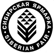 СИБИРСКАЯ ЯРМАРКА SIBERIAN FAIR