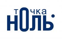 ТОЧКА НОЛЬНОЛЬ