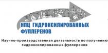 НПЦ ГИДРОКСИЛИРОВАННЫХ ФУЛЛЕРЕНОВ НАУЧНО-ПРОИЗВОДСТВЕННАЯ ДЕЯТЕЛЬНОСТЬ ПО ПОЛУЧЕНИЮ ГИДРОКСИЛИРОВАННЫХ ФУЛЛЕРЕНОВ