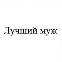 ЛУЧШИЙ МУЖ