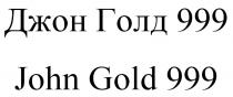 ДЖОН ГОЛД 999 JOHN GOLD 999