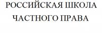 РОССИЙСКАЯ ШКОЛА ЧАСТНОГО ПРАВАПРАВА