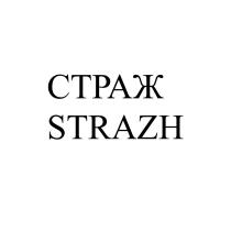 СТРАЖ STRAZHSTRAZH