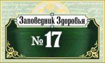 ЗАПОВЕДНИК ЗДОРОВЬЯ №17 КАВКАЗСКИЕ МИНЕРАЛЬНЫЕ ВОДЫВОДЫ