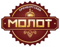 ОРЕНБУРГСКИЙ МОЛОТ