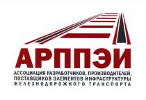 АРППЭИ АССОЦИАЦИЯ РАЗРАБОТЧИКОВ ПРОИЗВОДИТЕЛЕЙ ПОСТАВЩИКОВ ЭЛЕМЕНТОВ ИНФРАСТРУКТУРЫ ЖЕЛЕЗНОДОРОЖНОГО ТРАНСПОРТАТРАНСПОРТА