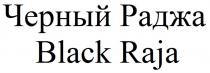 ЧЕРНЫЙ РАДЖА BLACK RAJARAJA