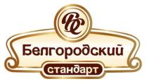 БС БЕЛГОРОДСКИЙ СТАНДАРТСТАНДАРТ