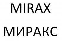 MIRAX МИРАКСМИРАКС