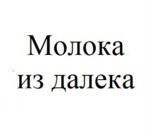 МОЛОКА ИЗ ДАЛЕКАДАЛЕКА