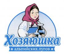 ХОЗЯЮШКА АЛЬПИЙСКИХ ЛУГОВЛУГОВ