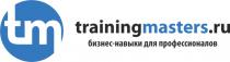 TM TRAININGMASTERS.RU БИЗНЕС-НАВЫКИ ДЛЯ ПРОФЕССИОНАЛОВПРОФЕССИОНАЛОВ