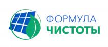 ФОРМУЛА ЧИСТОТЫЧИСТОТЫ