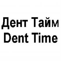 ДЕНТ ТАЙМ DENT TIMETIME