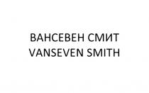 ВАНСЕВЕН СМИТ VANSEVEN SMITHSMITH