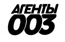 АГЕНТЫ 003003