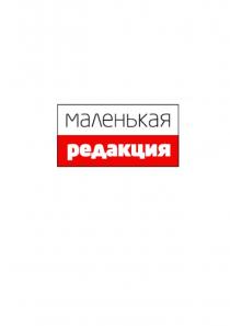 МАЛЕНЬКАЯ РЕДАКЦИЯ
