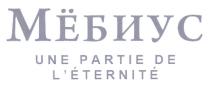 МЁБИУС UNE PARTIE DE LETERNITEМEБИУС L'ETERNITE