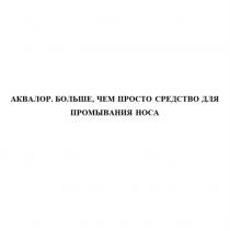 АКВАЛОР БОЛЬШЕ ЧЕМ ПРОСТО СРЕДСТВО ДЛЯ ПРОМЫВАНИЯ НОСАНОСА