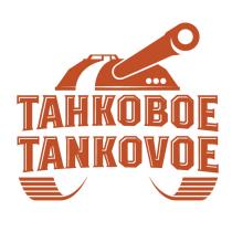 ТАНКОВОЕ TANKOVOETANKOVOE