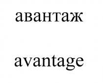 АВАНТАЖ AVANTAGEAVANTAGE