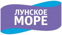 ЛУНСКОЕ МОРЕМОРЕ