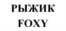 РЫЖИК FOXYFOXY
