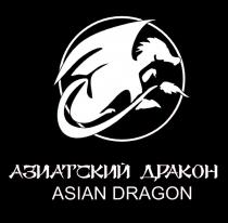 АЗИАТСКИЙ ДРАКОН ASIAN DRAGONDRAGON