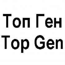 ТОП ГЕН TOP GENGEN