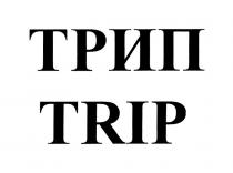 ТРИП TRIPTRIP