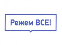 РЕЖЕМ ВСЕВСЕ