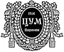 ЦУМ ВОРОНЕЖ 19561956