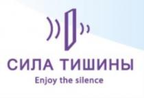 СИЛА ТИШИНЫ ENJOY THE SILENCESILENCE