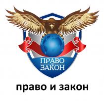 ПРАВО И ЗАКОНЗАКОН