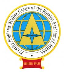 ЦИПБ РАН SECURITY PROBLEMS STUDIES CENTRE OF THE RUSSIAN ACADEMY OF SCIENCESCIENCE